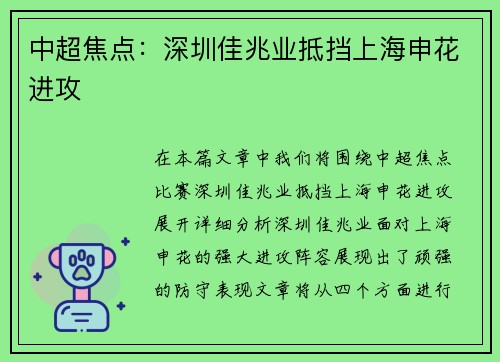 中超焦点：深圳佳兆业抵挡上海申花进攻