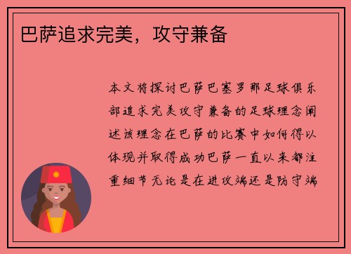 巴萨追求完美，攻守兼备