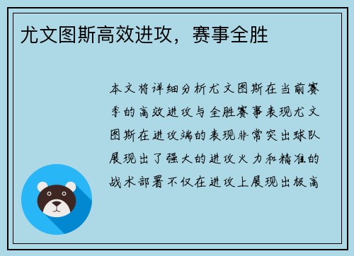 尤文图斯高效进攻，赛事全胜