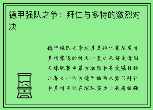 德甲强队之争：拜仁与多特的激烈对决