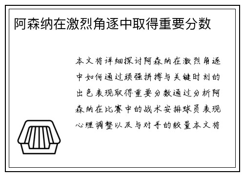 阿森纳在激烈角逐中取得重要分数