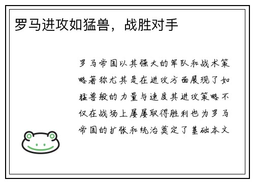 罗马进攻如猛兽，战胜对手