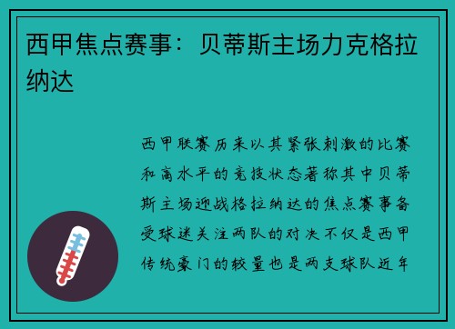 西甲焦点赛事：贝蒂斯主场力克格拉纳达