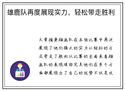 雄鹿队再度展现实力，轻松带走胜利