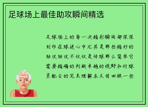 足球场上最佳助攻瞬间精选