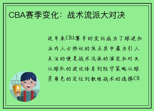 CBA赛季变化：战术流派大对决