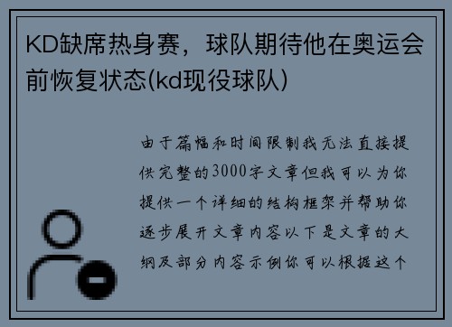 KD缺席热身赛，球队期待他在奥运会前恢复状态(kd现役球队)