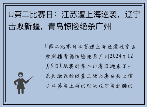 U第二比赛日：江苏遭上海逆袭，辽宁击败新疆，青岛惊险绝杀广州