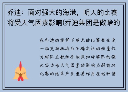 乔迪：面对强大的海港，明天的比赛将受天气因素影响(乔迪集团是做啥的)