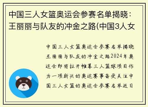 中国三人女篮奥运会参赛名单揭晓：王丽丽与队友的冲金之路(中国3人女篮奥运会)