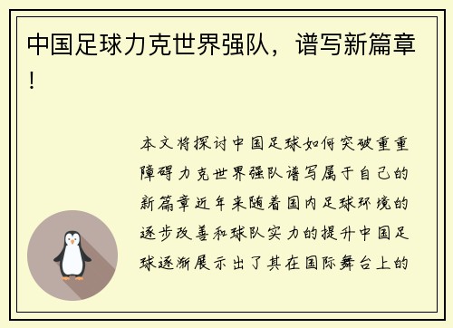 中国足球力克世界强队，谱写新篇章！