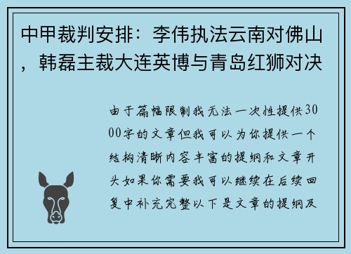 中甲裁判安排：李伟执法云南对佛山，韩磊主裁大连英博与青岛红狮对决