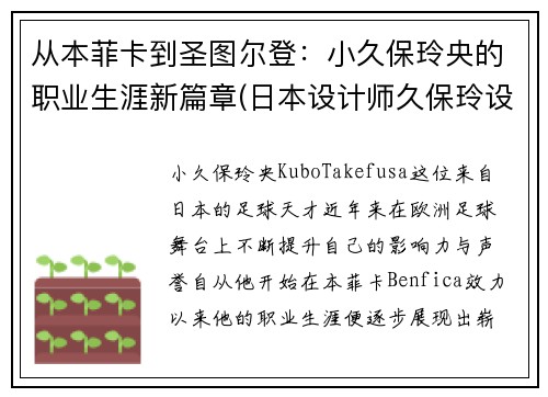 从本菲卡到圣图尔登：小久保玲央的职业生涯新篇章(日本设计师久保玲设计理念)