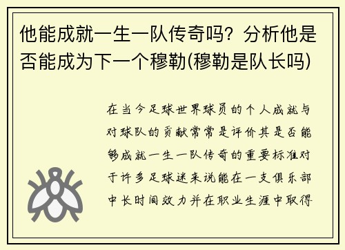 他能成就一生一队传奇吗？分析他是否能成为下一个穆勒(穆勒是队长吗)
