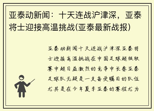 亚泰动新闻：十天连战沪津深，亚泰将士迎接高温挑战(亚泰最新战报)