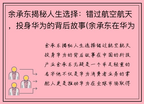 余承东揭秘人生选择：错过航空航天，投身华为的背后故事(余承东在华为担任什么职务)