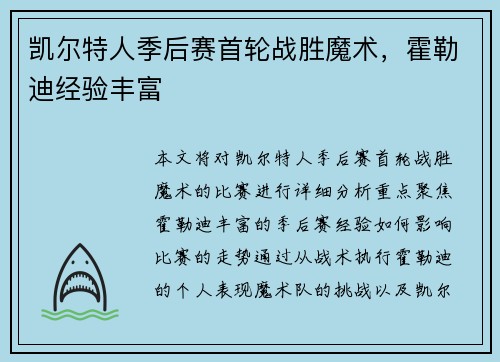 凯尔特人季后赛首轮战胜魔术，霍勒迪经验丰富