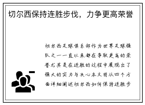 切尔西保持连胜步伐，力争更高荣誉