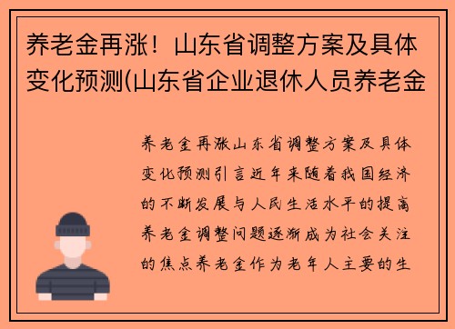 养老金再涨！山东省调整方案及具体变化预测(山东省企业退休人员养老金调整方案)