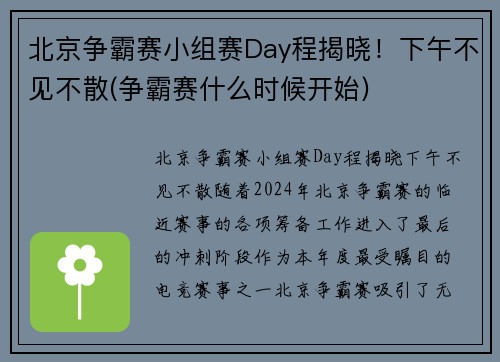 北京争霸赛小组赛Day程揭晓！下午不见不散(争霸赛什么时候开始)