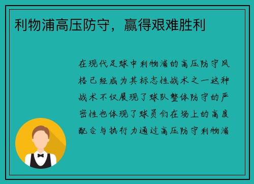 利物浦高压防守，赢得艰难胜利