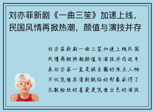 刘亦菲新剧《一曲三笙》加速上线，民国风情再掀热潮，颜值与演技并存！