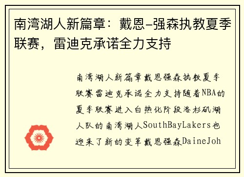 南湾湖人新篇章：戴恩-强森执教夏季联赛，雷迪克承诺全力支持