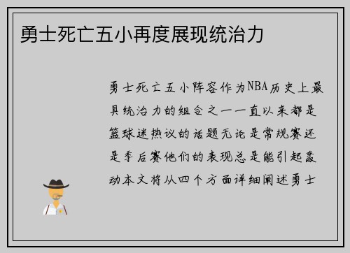 勇士死亡五小再度展现统治力
