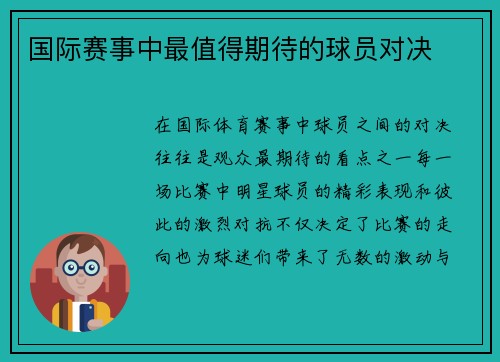 国际赛事中最值得期待的球员对决