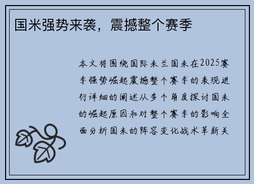 国米强势来袭，震撼整个赛季