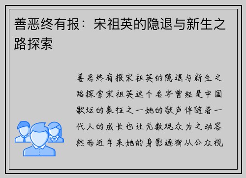 善恶终有报：宋祖英的隐退与新生之路探索