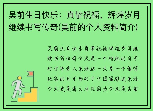 吴前生日快乐：真挚祝福，辉煌岁月继续书写传奇(吴前的个人资料简介)