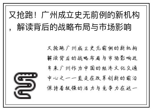 又抢跑！广州成立史无前例的新机构，解读背后的战略布局与市场影响