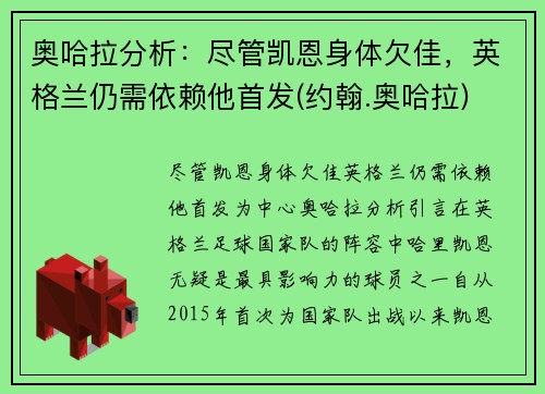 奥哈拉分析：尽管凯恩身体欠佳，英格兰仍需依赖他首发(约翰.奥哈拉)
