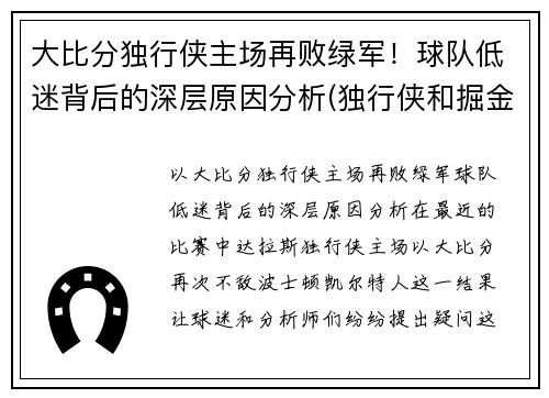大比分独行侠主场再败绿军！球队低迷背后的深层原因分析(独行侠和掘金比分预测)