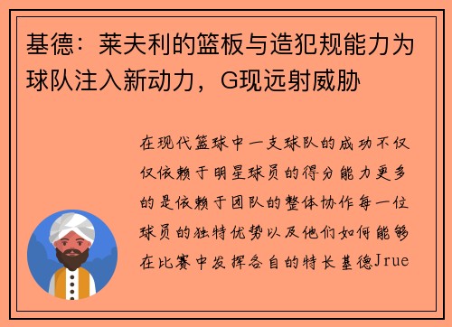 基德：莱夫利的篮板与造犯规能力为球队注入新动力，G现远射威胁