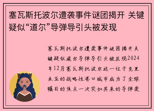塞瓦斯托波尔遭袭事件谜团揭开 关键疑似“道尔”导弹导引头被发现