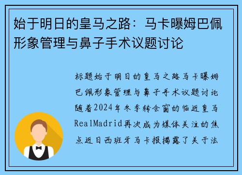 始于明日的皇马之路：马卡曝姆巴佩形象管理与鼻子手术议题讨论