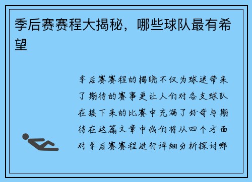 季后赛赛程大揭秘，哪些球队最有希望