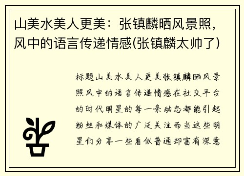 山美水美人更美：张镇麟晒风景照，风中的语言传递情感(张镇麟太帅了)