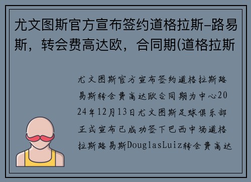 尤文图斯官方宣布签约道格拉斯-路易斯，转会费高达欧，合同期(道格拉斯科斯塔尤文图斯号码)