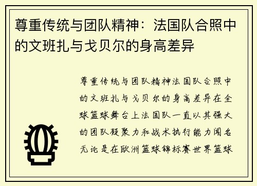 尊重传统与团队精神：法国队合照中的文班扎与戈贝尔的身高差异