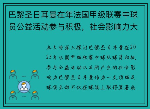 巴黎圣日耳曼在年法国甲级联赛中球员公益活动参与积极，社会影响力大。