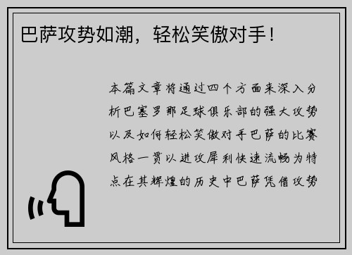 巴萨攻势如潮，轻松笑傲对手！