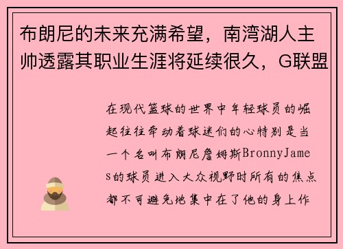 布朗尼的未来充满希望，南湾湖人主帅透露其职业生涯将延续很久，G联盟之路未定