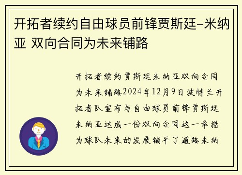 开拓者续约自由球员前锋贾斯廷-米纳亚 双向合同为未来铺路