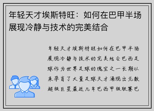 年轻天才埃斯特旺：如何在巴甲半场展现冷静与技术的完美结合