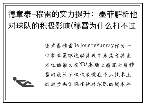 德章泰-穆雷的实力提升：墨菲解析他对球队的积极影响(穆雷为什么打不过德约)