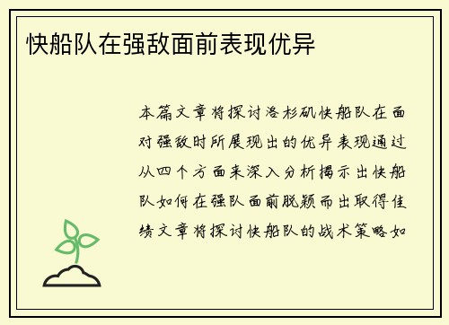 快船队在强敌面前表现优异
