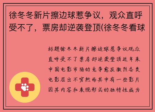 徐冬冬新片擦边球惹争议，观众直呼受不了，票房却逆袭登顶(徐冬冬看球)